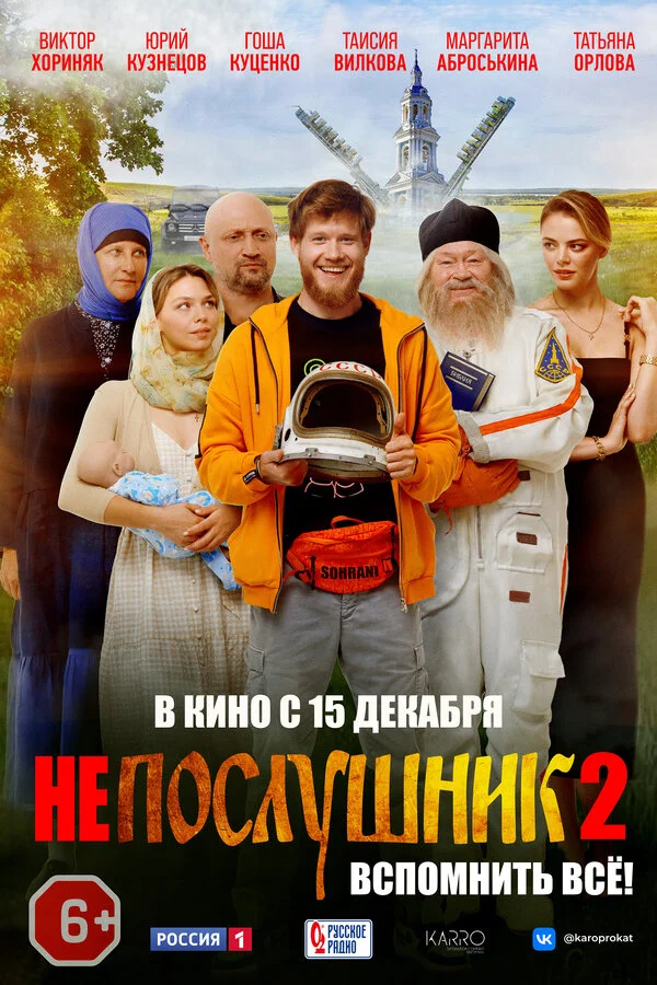 Непослушник 2 постер